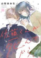 Satou-kun ga shinde kara - Josei, Manga, Romance, Supernatural, Tragedy